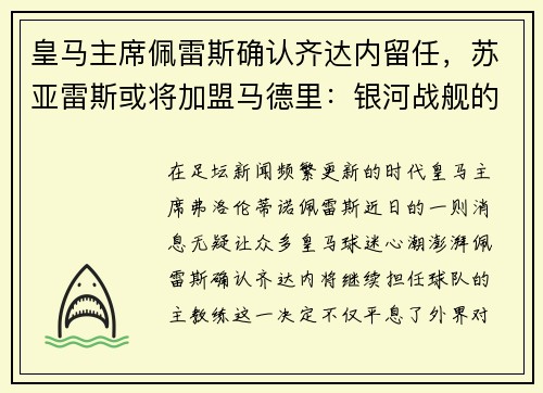 皇马主席佩雷斯确认齐达内留任，苏亚雷斯或将加盟马德里：银河战舰的未来蓝图