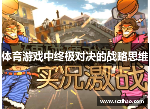 体育游戏中终极对决的战略思维