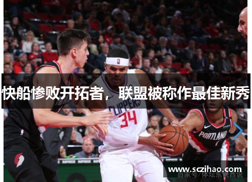 快船惨败开拓者，联盟被称作最佳新秀