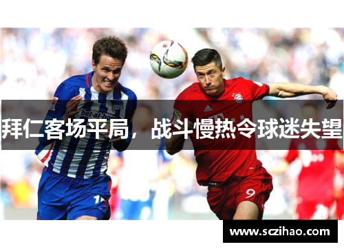 拜仁客场平局，战斗慢热令球迷失望