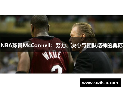NBA球员McConnell：努力、决心与团队精神的典范