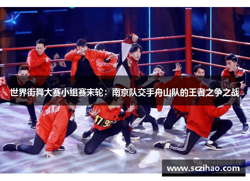 世界街舞大赛小组赛末轮：南京队交手舟山队的王者之争之战