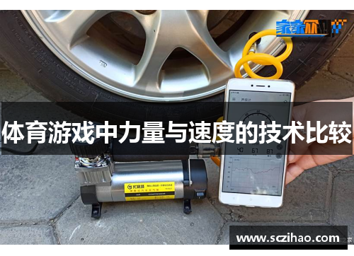 体育游戏中力量与速度的技术比较