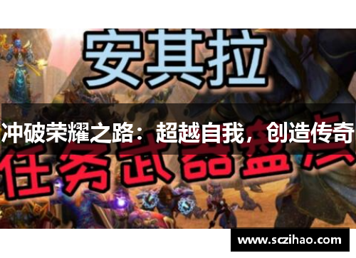 冲破荣耀之路：超越自我，创造传奇
