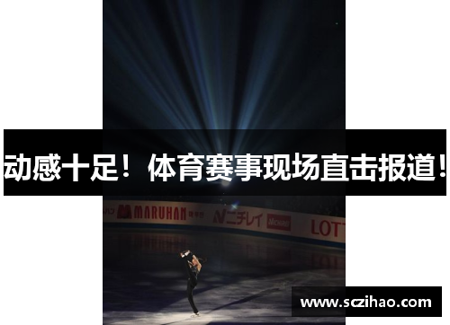 动感十足！体育赛事现场直击报道！