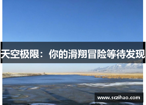 天空极限：你的滑翔冒险等待发现