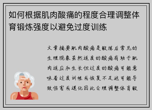 如何根据肌肉酸痛的程度合理调整体育锻炼强度以避免过度训练