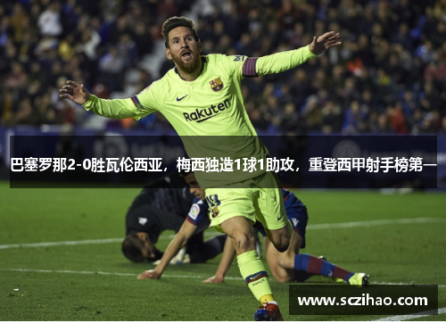 巴塞罗那2-0胜瓦伦西亚，梅西独造1球1助攻，重登西甲射手榜第一