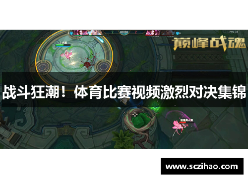 战斗狂潮！体育比赛视频激烈对决集锦
