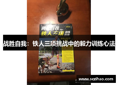 战胜自我：铁人三项挑战中的毅力训练心法