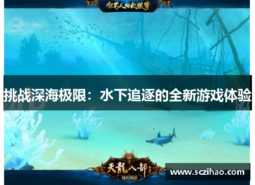 挑战深海极限：水下追逐的全新游戏体验