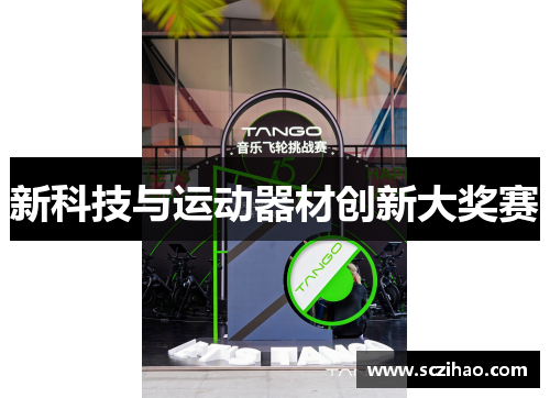 新科技与运动器材创新大奖赛