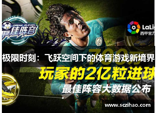 极限时刻：飞跃空间下的体育游戏新境界