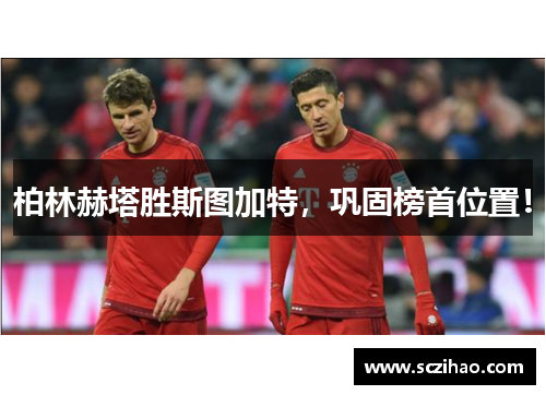 柏林赫塔胜斯图加特，巩固榜首位置！