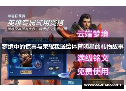 梦境中的惊喜与荣耀我送给体育明星的礼物故事