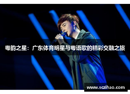 粤韵之星：广东体育明星与粤语歌的精彩交融之旅
