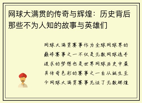 网球大满贯的传奇与辉煌：历史背后那些不为人知的故事与英雄们