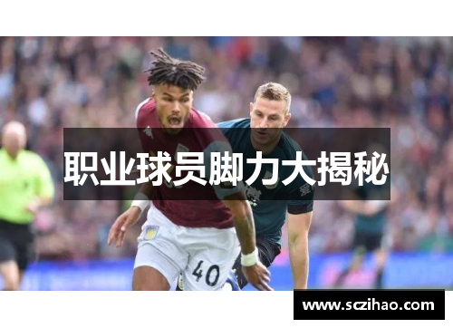 职业球员脚力大揭秘