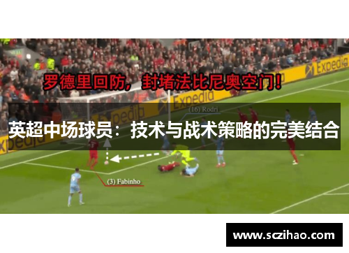 英超中场球员：技术与战术策略的完美结合