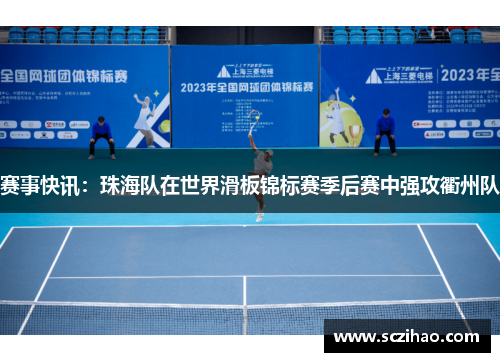 赛事快讯：珠海队在世界滑板锦标赛季后赛中强攻衢州队