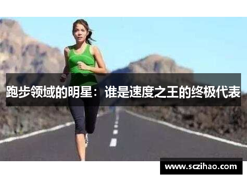 跑步领域的明星：谁是速度之王的终极代表