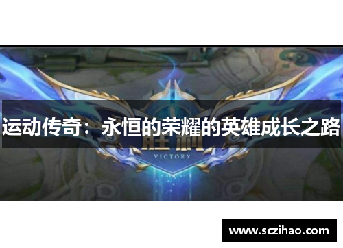 运动传奇：永恒的荣耀的英雄成长之路