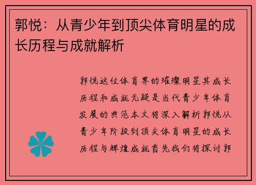郭悦：从青少年到顶尖体育明星的成长历程与成就解析