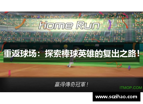 重返球场：探索棒球英雄的复出之路！