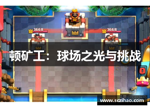 顿矿工：球场之光与挑战