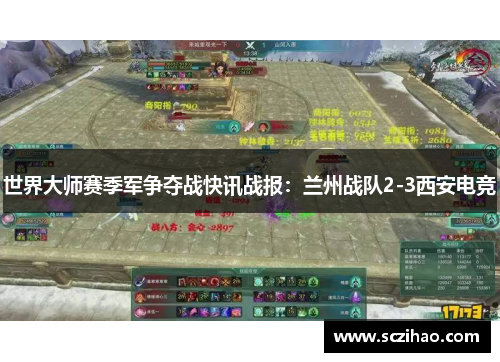 世界大师赛季军争夺战快讯战报：兰州战队2-3西安电竞