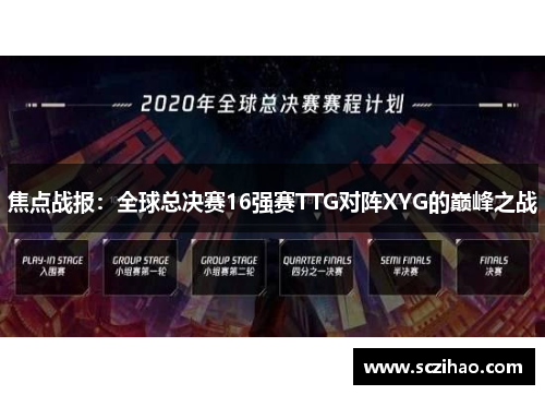 焦点战报：全球总决赛16强赛TTG对阵XYG的巅峰之战