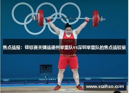 焦点战报：锦标赛关键战德州举重队vs深圳举重队的焦点战较量