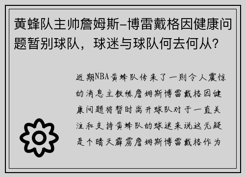 黄蜂队主帅詹姆斯-博雷戴格因健康问题暂别球队，球迷与球队何去何从？