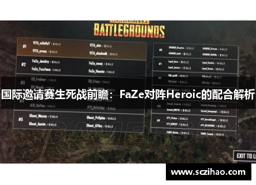 国际邀请赛生死战前瞻：FaZe对阵Heroic的配合解析