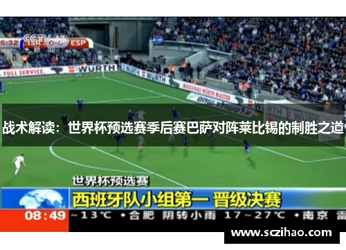 战术解读：世界杯预选赛季后赛巴萨对阵莱比锡的制胜之道