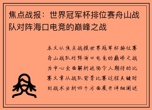 焦点战报：世界冠军杯排位赛舟山战队对阵海口电竞的巅峰之战