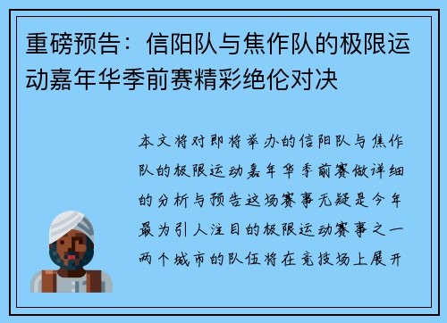 重磅预告：信阳队与焦作队的极限运动嘉年华季前赛精彩绝伦对决