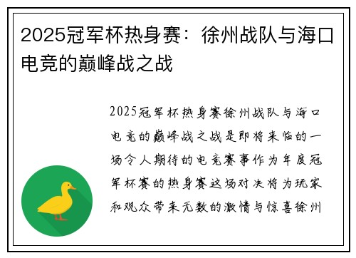 2025冠军杯热身赛：徐州战队与海口电竞的巅峰战之战