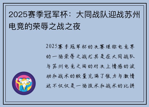 2025赛季冠军杯：大同战队迎战苏州电竞的荣辱之战之夜
