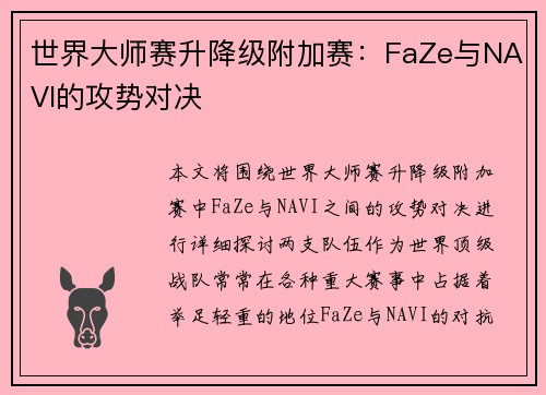世界大师赛升降级附加赛：FaZe与NAVI的攻势对决