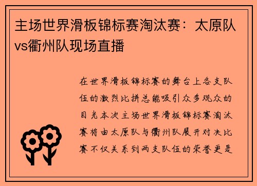 主场世界滑板锦标赛淘汰赛：太原队vs衢州队现场直播