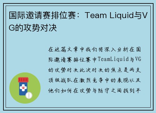国际邀请赛排位赛：Team Liquid与VG的攻势对决