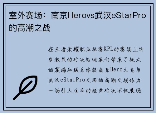 室外赛场：南京Herovs武汉eStarPro的高潮之战