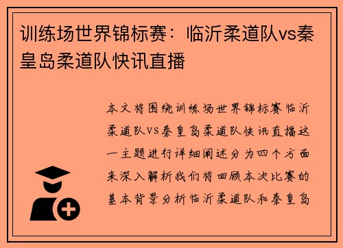 训练场世界锦标赛：临沂柔道队vs秦皇岛柔道队快讯直播