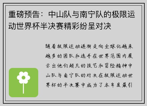 重磅预告：中山队与南宁队的极限运动世界杯半决赛精彩纷呈对决