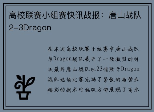 高校联赛小组赛快讯战报：唐山战队2-3Dragon