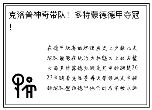 克洛普神奇带队！多特蒙德德甲夺冠！