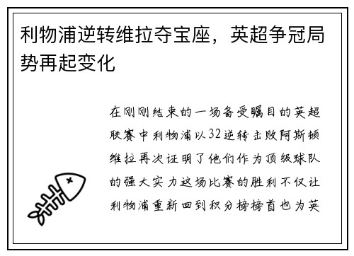 利物浦逆转维拉夺宝座，英超争冠局势再起变化