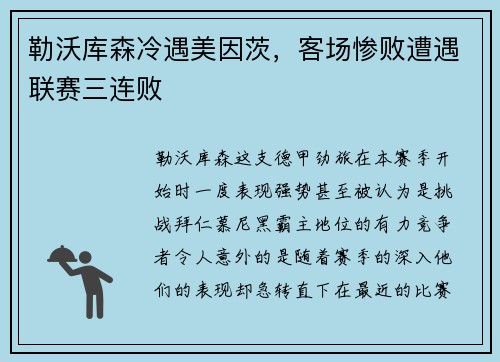 勒沃库森冷遇美因茨，客场惨败遭遇联赛三连败