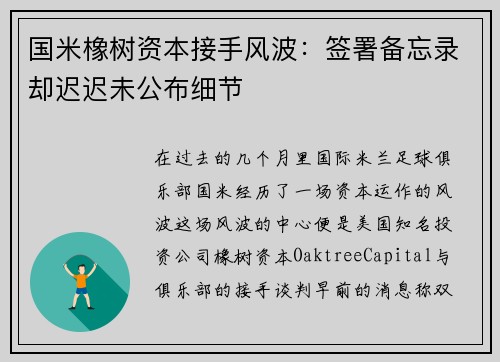 国米橡树资本接手风波：签署备忘录却迟迟未公布细节